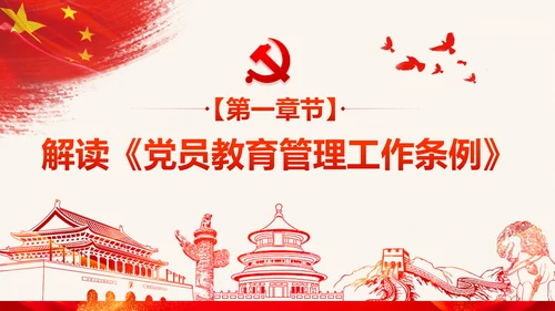 学习解读中国共产党党员教育管理工作条例PPT