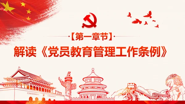 学习解读中国共产党党员教育管理工作条例PPT