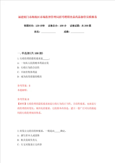 福建厦门市海沧区市场监督管理局招考聘用食品药品协管员练习训练卷第9卷