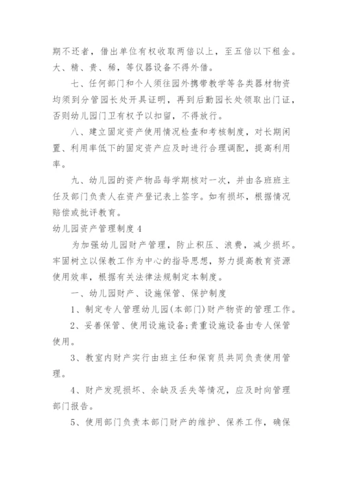 幼儿园资产管理制度.docx