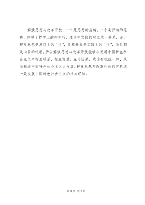 解放思想心得体会：解放思想与改革开放的有机统一.docx