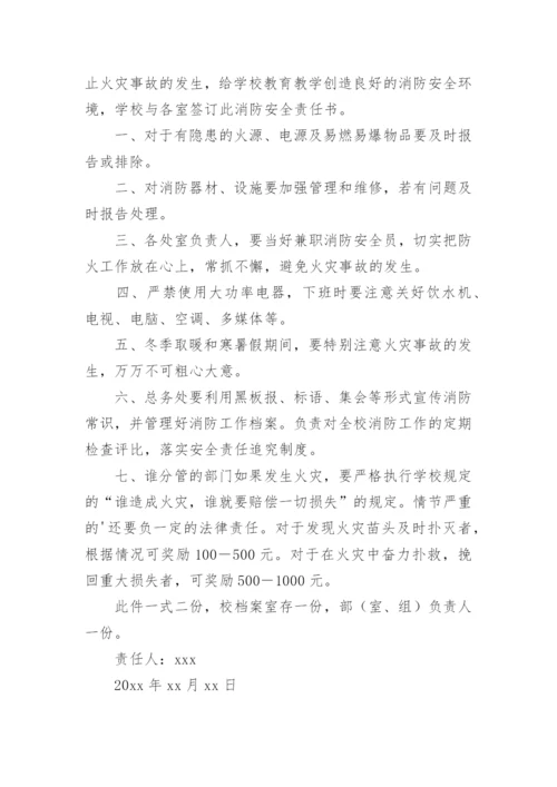 学校部门消防安全的责任书.docx