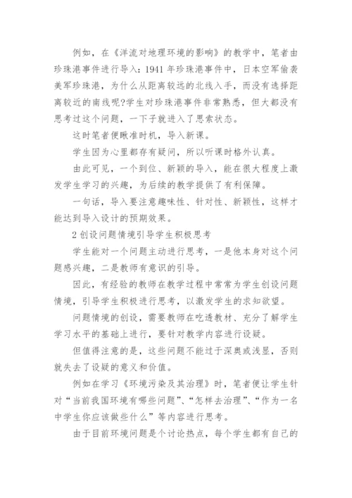 论文创新高中地理教学的方法.docx