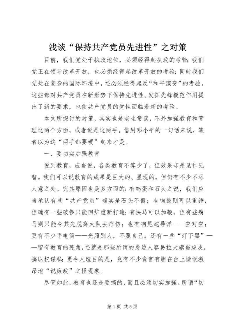 浅谈“保持共产党员先进性”之对策.docx