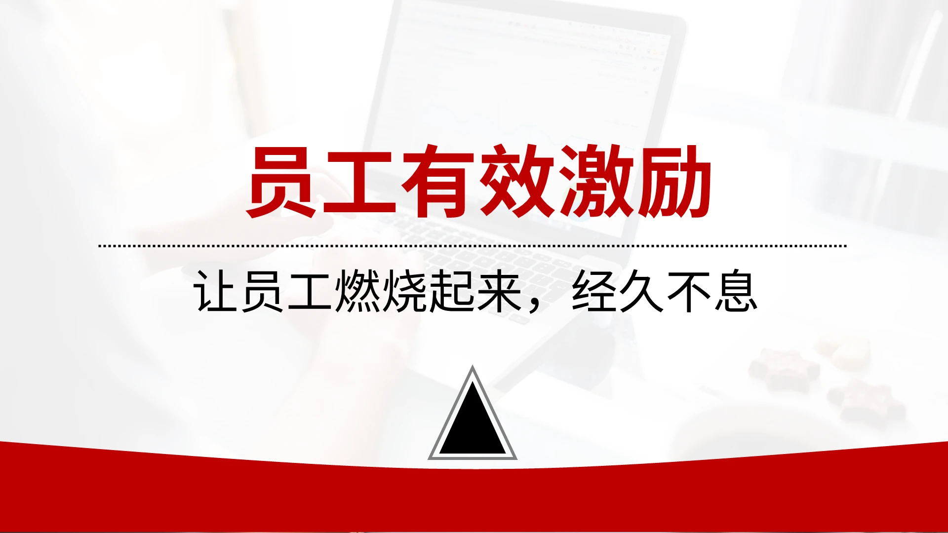 红色简约员工有效激励培训PPT模板宣传PPT动态PPT激励管理培训