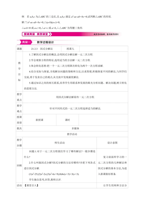 21.2.3解一元二次方程 因式分解法【人教九上数学精彩课堂教案】