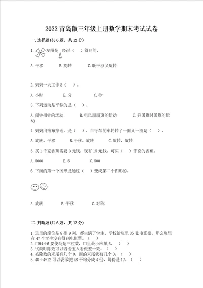 2022青岛版三年级上册数学期末考试试卷完整版