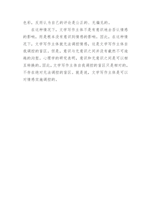 文学写作主体情感论文的.docx