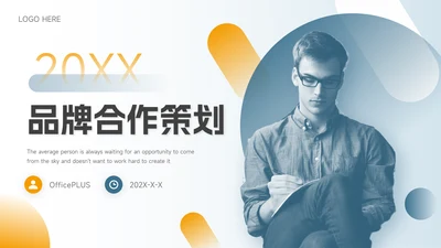 黄蓝个性商务大气品牌合作策划PPT模板