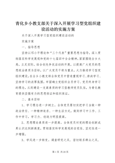 青化乡小教支部关于深入开展学习型党组织建设活动的实施方案.docx