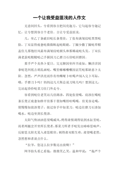 一个让我受益匪浅的人作文.docx