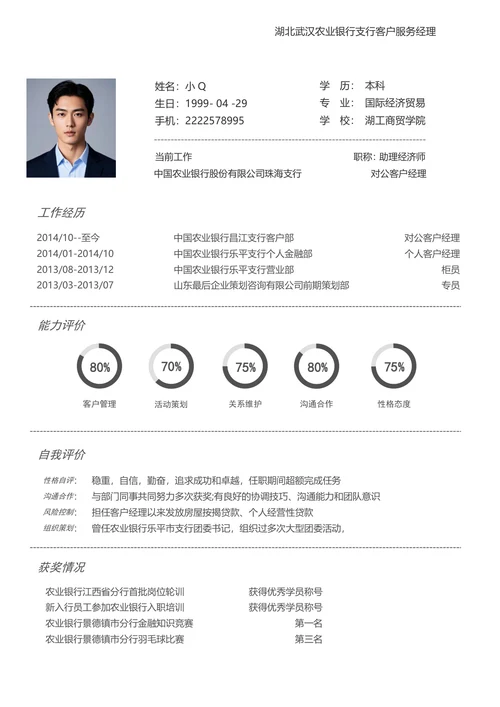 银行客户服务经理简历