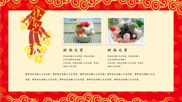 过年元宵节通用PPT