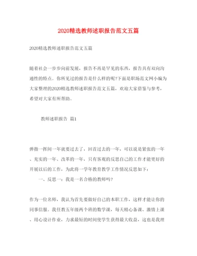 精编精选教师述职报告范文五篇.docx