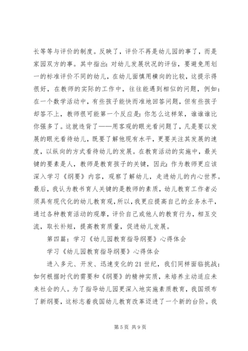 第一篇：学习《幼儿园教育指导纲要》心得体会.docx