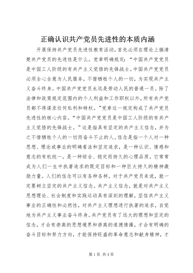 正确认识共产党员先进性的本质内涵 (5).docx