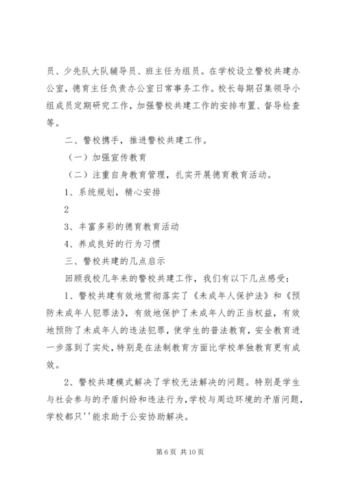 水头小学警校共建工作计划.docx