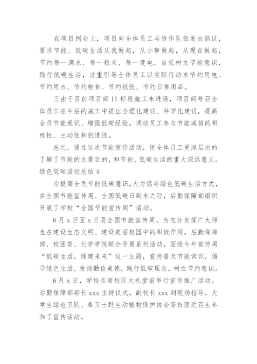 绿色低碳活动总结.docx