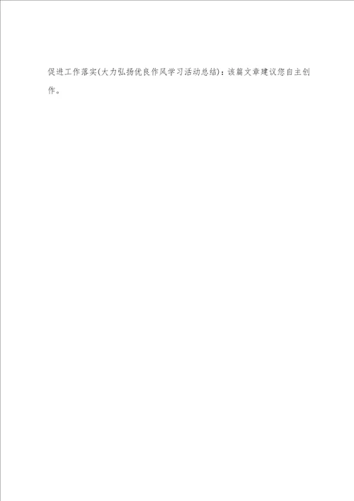 转变工作作风促进工作落实大力弘扬优良作风学习活动总结