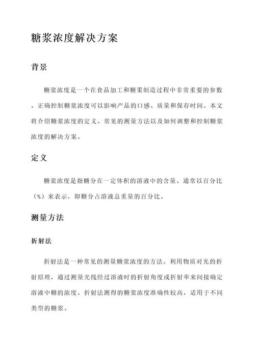 糖浆浓度解决方案