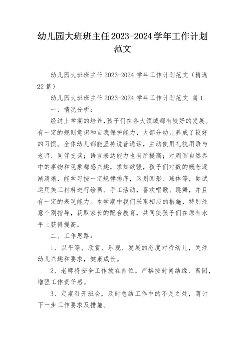 幼儿园大班班主任2023-2024学年工作计划范文.docx