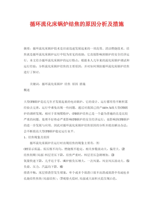2022《安全管理论文》之循环流化床锅炉结焦的原因分析及措施.docx