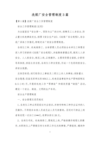 洗煤厂安全管理制度3篇.docx