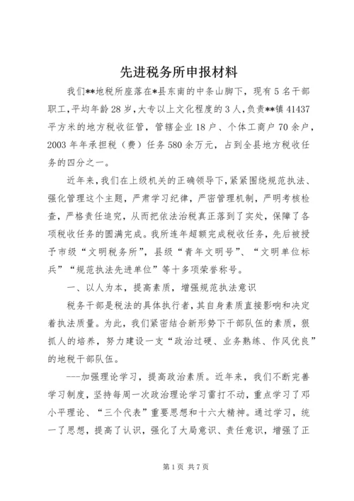 先进税务所申报材料 (8).docx