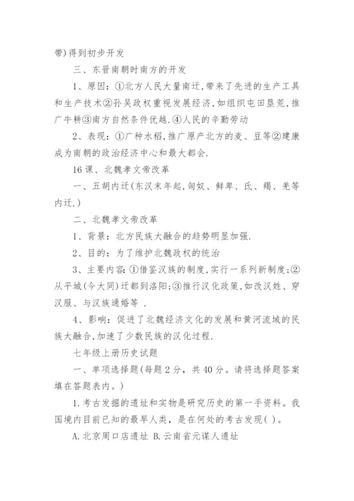 人教版七年级上册历史必背知识点整理总结.docx