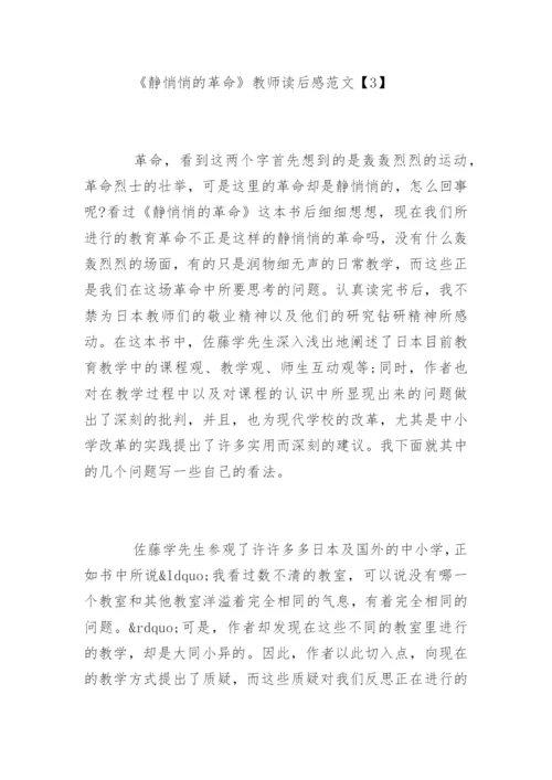 《静悄悄的革命》教师读后感_1.docx