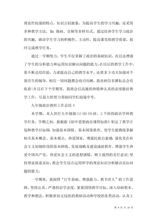 九年级政治教师工作总结.docx