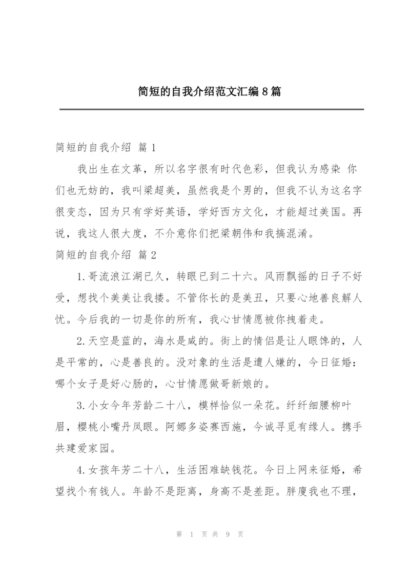 简短的自我介绍范文汇编8篇.docx