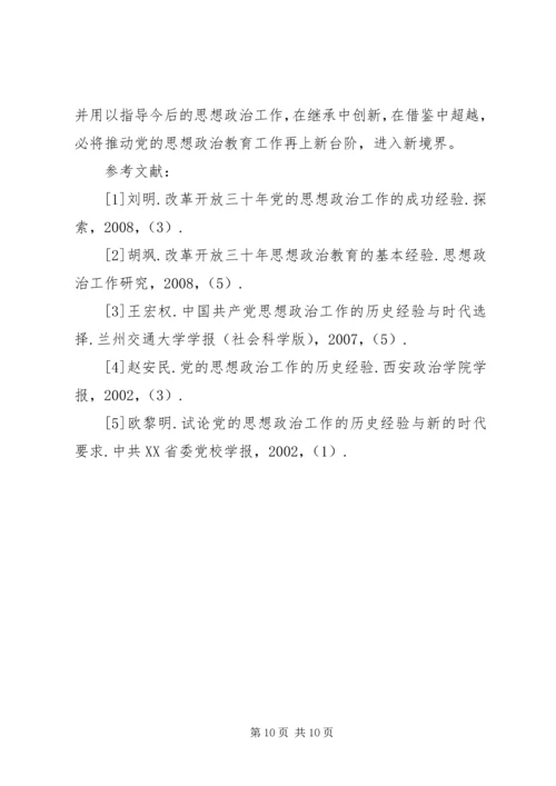 改革开放以来党的思想政治工作经验初探改革开放以来党的全部理论和实践.docx