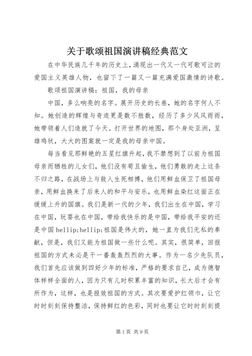 关于歌颂祖国演讲稿经典范文.docx