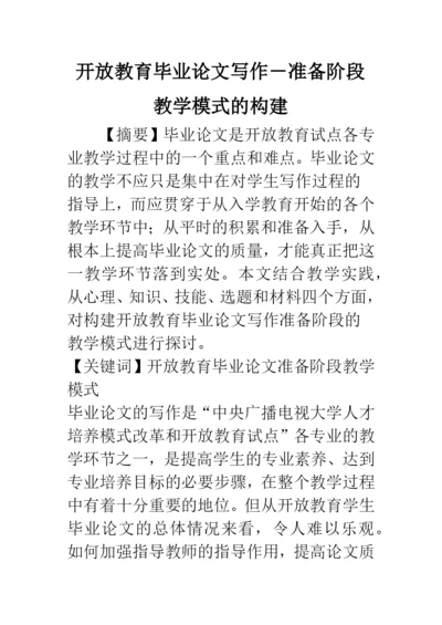 开放教育毕业论文写作-准备阶段教学模式的构建.docx