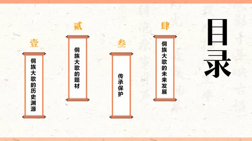 橙色复古风非遗文化介绍——侗族大歌PPT模板