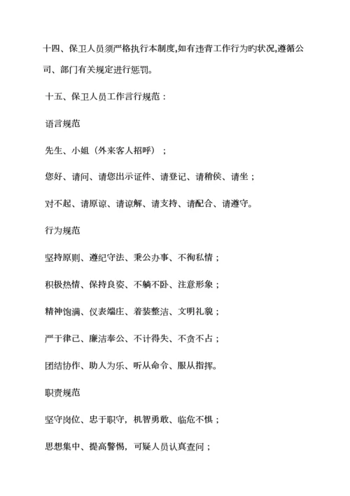 保卫全新规章新版制度.docx