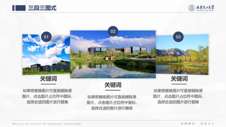 北京化工大学专属课题学术汇报毕业答辩通用PPT模板