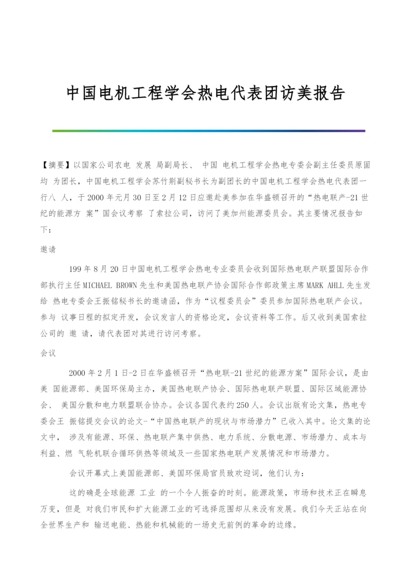 中国电机工程学会热电代表团访美报告.docx