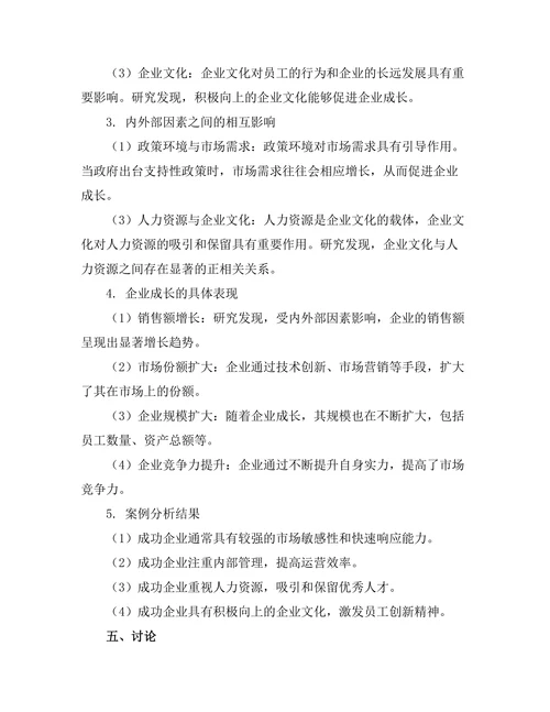 影响企业成长的内外部因素分析