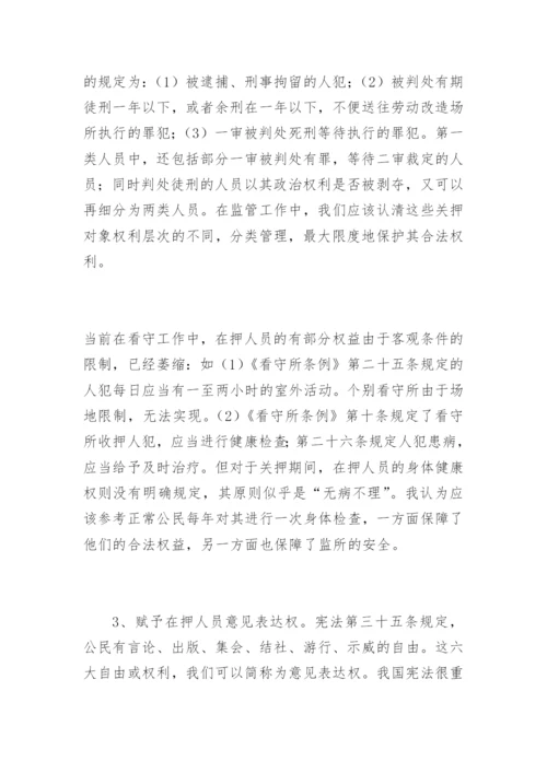 看守工作中建设政治文明的探讨崔炳华法律论文网.docx
