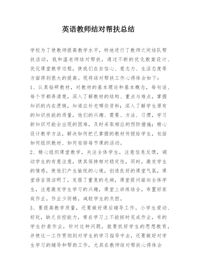 英语教师结对帮扶总结.docx