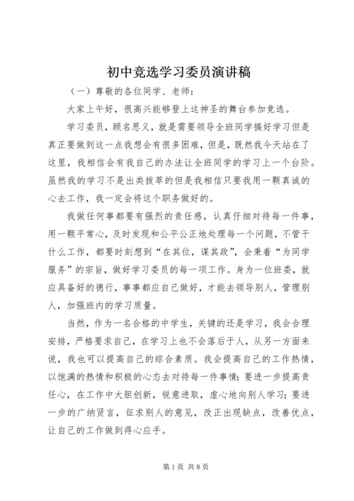 初中竞选学习委员演讲稿.docx