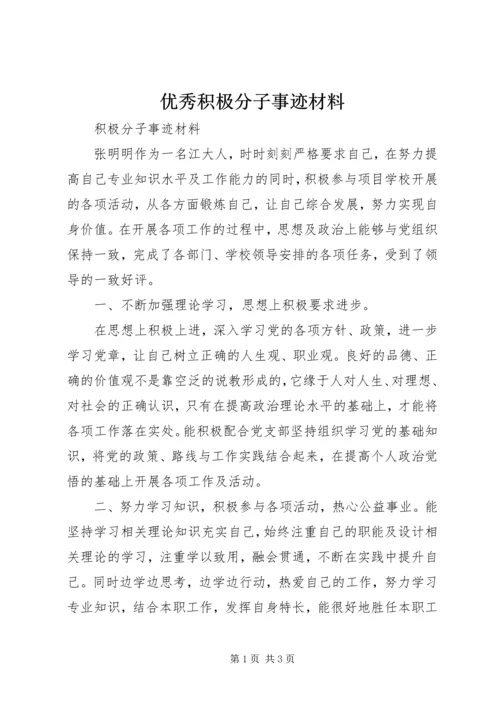 优秀积极分子事迹材料.docx