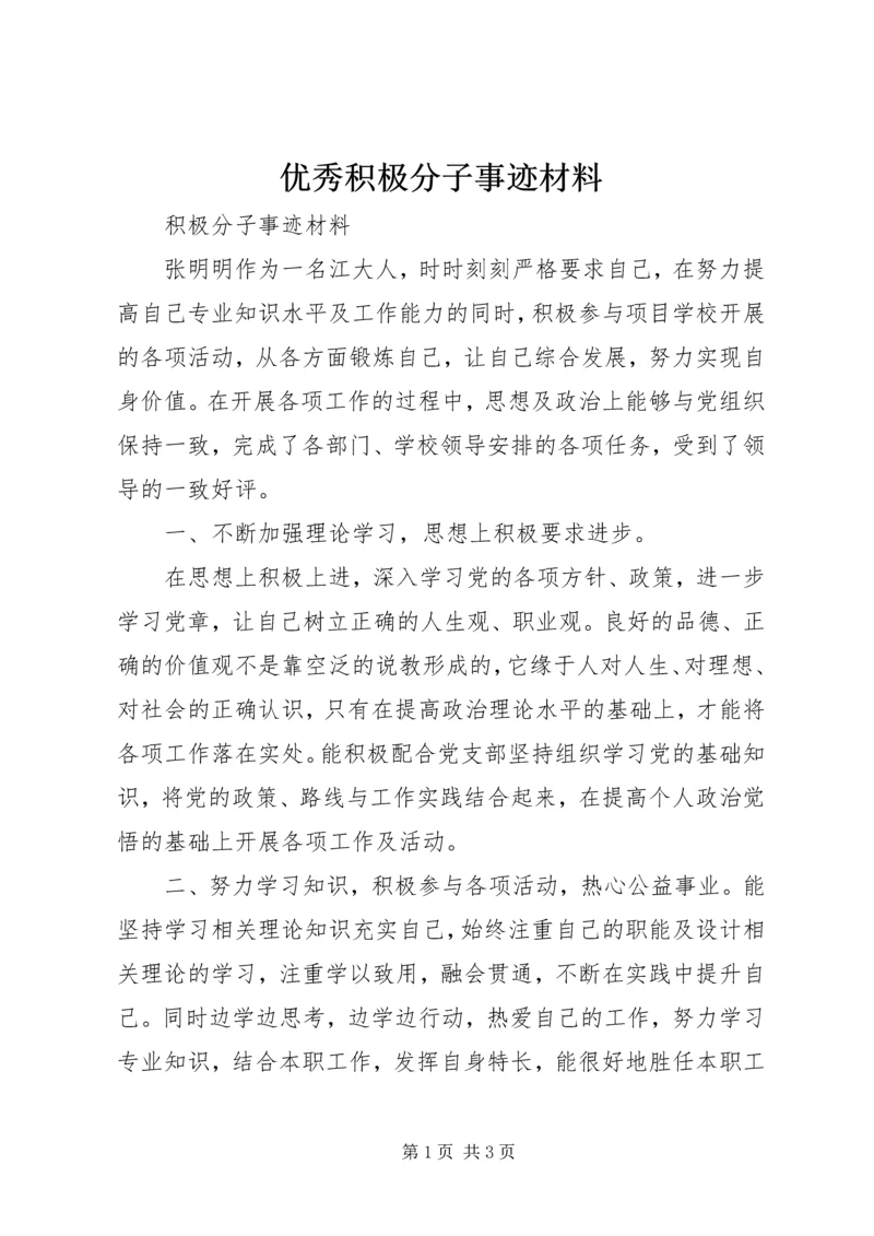 优秀积极分子事迹材料.docx