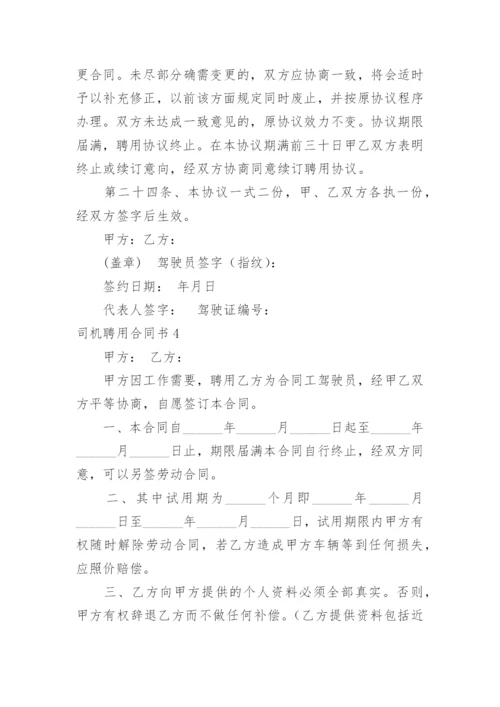 司机聘用合同书.docx