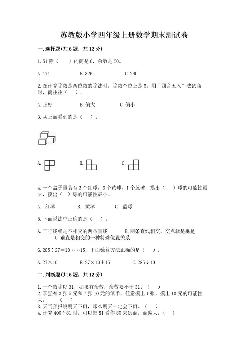 苏教版小学四年级上册数学期末测试卷精品（易错题）