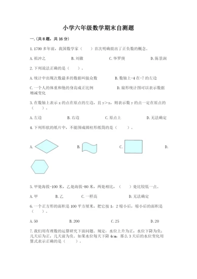 小学六年级数学期末自测题【夺冠系列】.docx