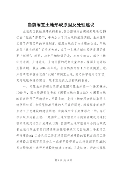 最新精编之当前闲置土地形成原因及处理建议.docx
