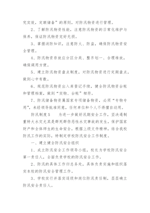 防汛制度.docx